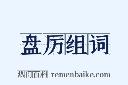 盘厉组词是什么意思的图片